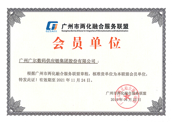 2019_广尔_ 广州市两化融合服务联盟会员单位.jpg